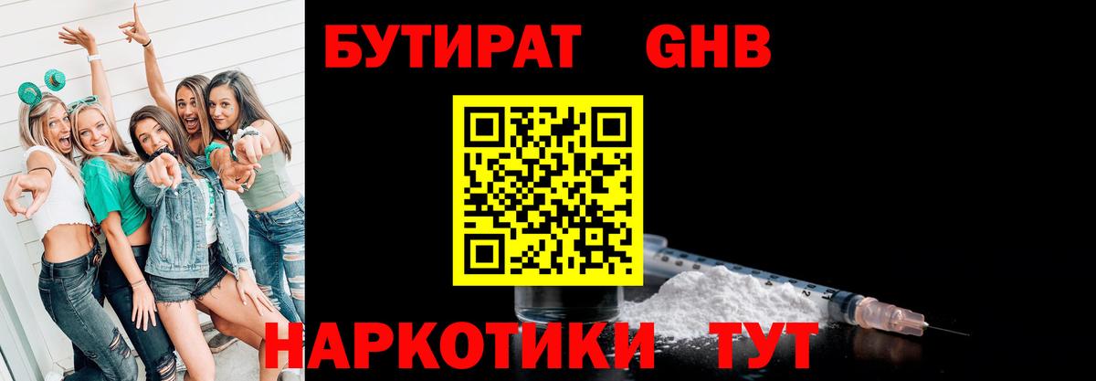 БУТИРАТ бутандиол  БУТИРАТ  Подольск  Вход с VPN 